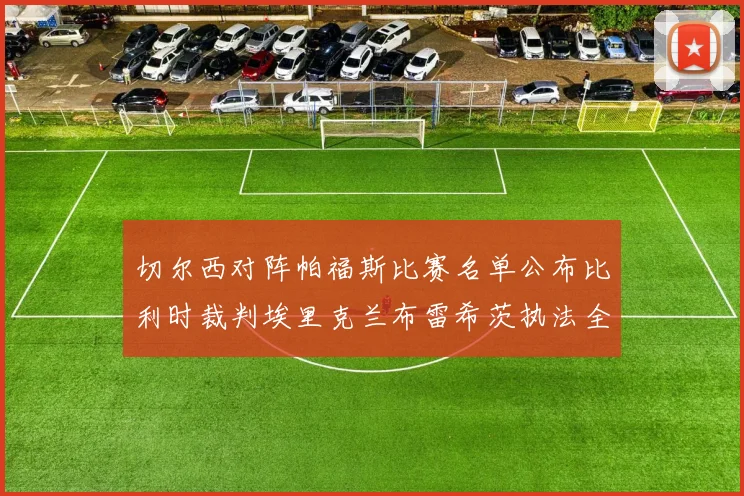 切尔西对阵帕福斯比赛名单公布比利时裁判埃里克兰布雷希茨执法全场