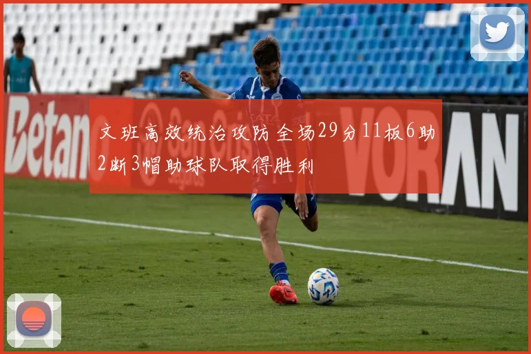 文班高效统治攻防全场29分11板6助2断3帽助球队取得胜利