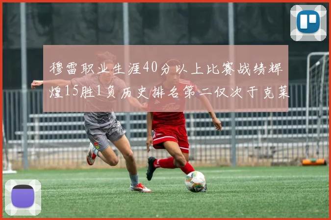 穆雷职业生涯40分以上比赛战绩辉煌15胜1负历史排名第二仅次于克莱的完美19胜0负