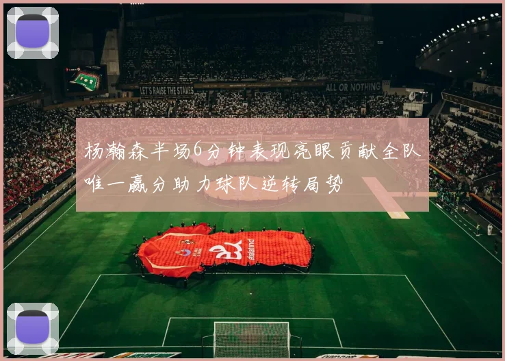 杨瀚森半场6分钟表现亮眼贡献全队唯一赢分助力球队逆转局势