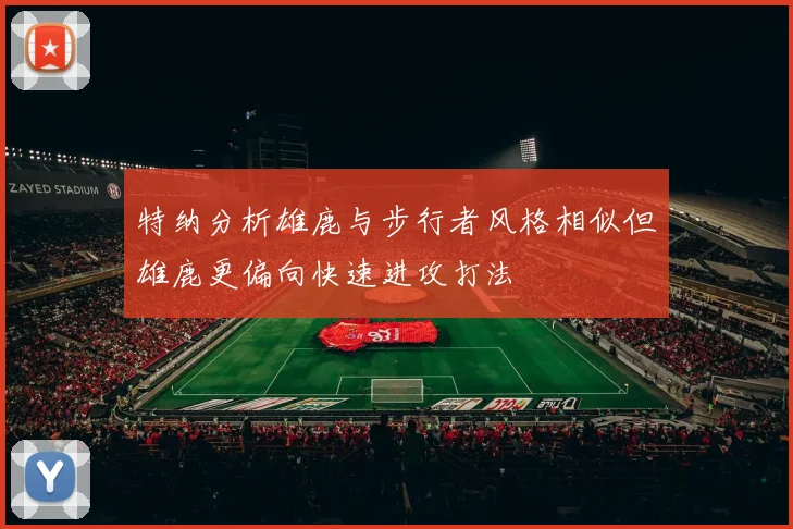 特纳分析雄鹿与步行者风格相似但雄鹿更偏向快速进攻打法
