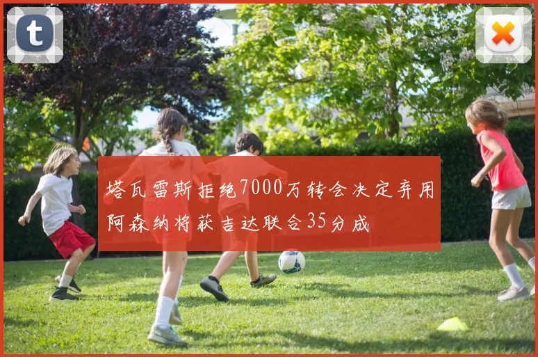 塔瓦雷斯拒绝7000万转会决定弃用阿森纳将获吉达联合35分成