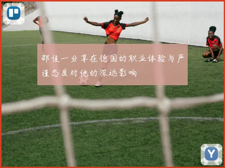 邵佳一分享在德国的职业体验与严谨态度对他的深远影响