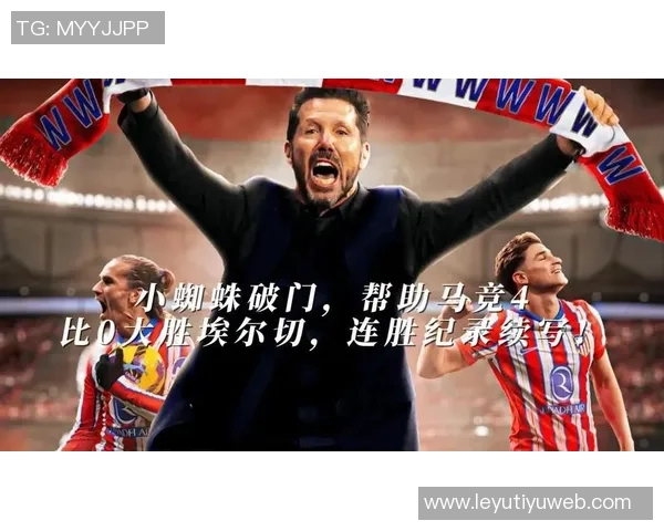 小蜘蛛期待与马竞共同奋斗争夺冠军展现个人价值与潜力