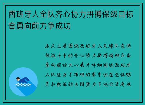 西班牙人全队齐心协力拼搏保级目标奋勇向前力争成功