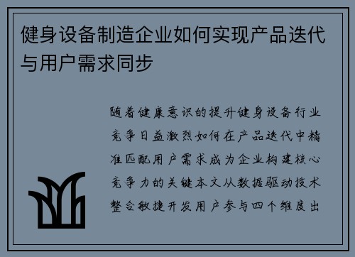 健身设备制造企业如何实现产品迭代与用户需求同步