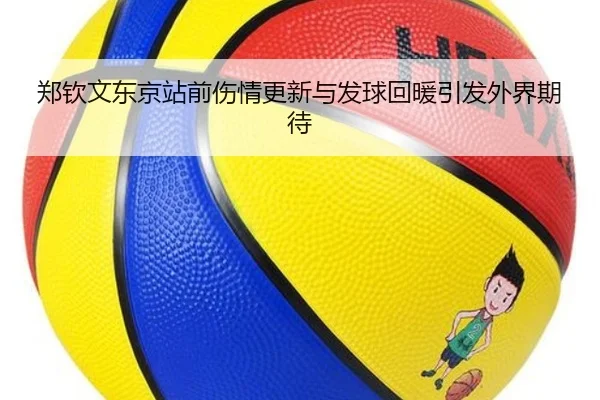 郑钦文东京站前伤情更新与发球回暖引发外界期待（leyu.com）